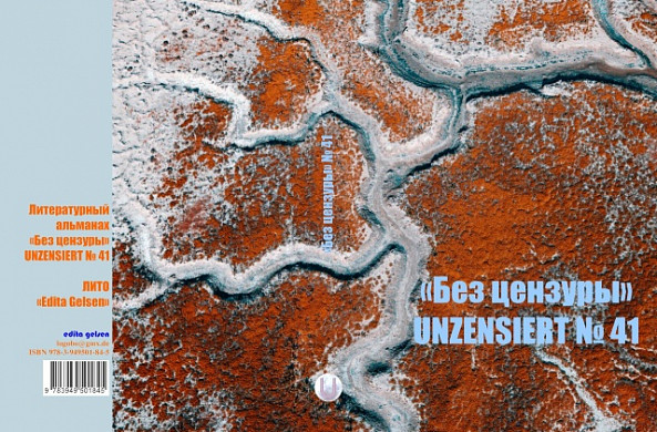 Рассказы ивановского писателя напечатали в немецком альманахе Unzensiert